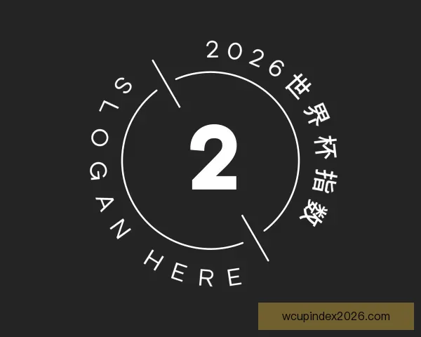 知道2026世界杯指数